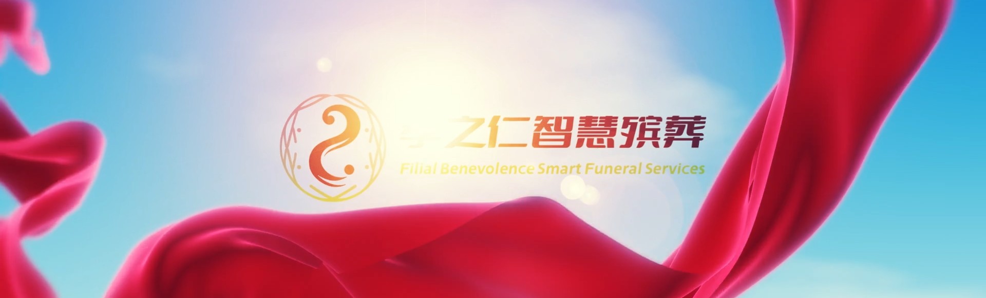 齐齐哈尔梅里斯达斡尔族孝之仁智慧殡葬陵墓园服务系统平台